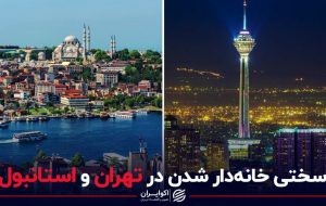 سختی خانه‌دار شدن در تهران و استانبول