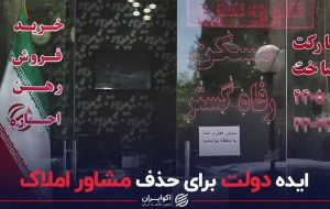 ایده دولت برای حذف مشاوران املاک