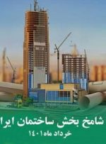 شامخ بخش ساختمان ایران در خرداد ماه ۱۴۰۱ منتشر شد