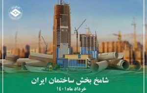شامخ بخش ساختمان ایران در خرداد ماه ۱۴۰۱ منتشر شد شامخ بخش ساختمان ایران در خرداد ماه ۱۴۰۱ منتشر شد