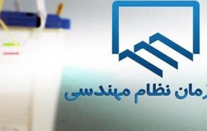 قانون نظام مهندسی بعد از ۲۷ سال تصویب شد