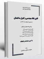 قانون نظام مهندسی اشکالات جدی دارد باید اصلاح شود