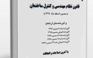 قانون نظام مهندسی اشکالات جدی دارد باید اصلاح شود قانون نظام مهندسی اشکالات جدی دارد باید اصلاح شود