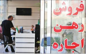 ادامه شرایط تورمی در بازار اجاره