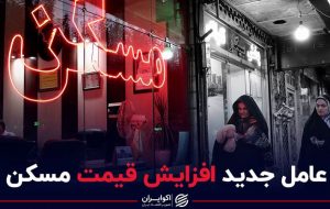 عامل جدید افزایش قیمت مسکن عامل جدید افزایش قیمت مسکن