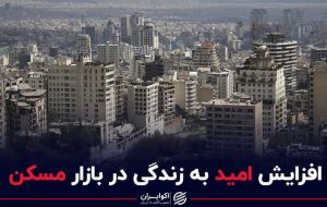افزایش امید به زندگی در بازار مسکن