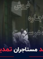 وضع بد مستأجران تمدید شد