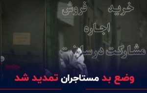 وضع بد مستأجران تمدید شد