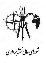 تشکیل شورای عالی نقشه‌برداری برای رفع نیازها و موانع در حوزه نقشه و اطلاعات مکانی