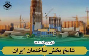 کاهش فعالیتهای ساختمانی در شهریور نسبت به مردادماه۱۴۰۱ کاهش فعالیتهای ساختمانی در شهریور نسبت به مردادماه۱۴۰۱