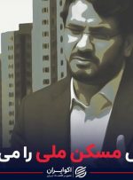بذرپاش مسکن ملی را می‌سازد‌؟