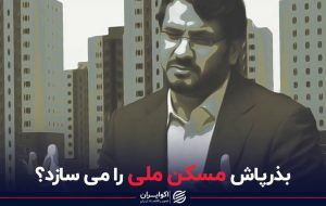 بذرپاش مسکن ملی را می‌سازد‌؟