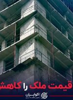 چرا خانه سازی قیمت ملک را کاهش نمی دهد؟