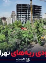 نابودی ریه های تهران؟
