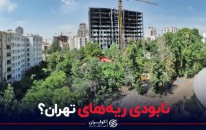 نابودی ریه های تهران؟ نابودی ریه های تهران؟