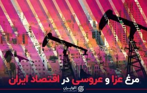 مرغ عزا و عروسی در اقتصاد ایران مرغ عزا و عروسی در اقتصاد ایران