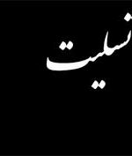 پیام تسلیت مدیرعامل اتحادیه اسکان به آقای مهندس مسکنی