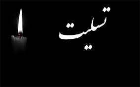 پیام تسلیت مدیرعامل اتحادیه اسکان به آقای مهندس مسکنی پیام تسلیت مدیرعامل اتحادیه اسکان به آقای مهندس مسکنی