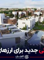 مقصد ملکی جدید برای ارزهای ایرانیان + فیلم