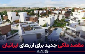 مقصد ملکی جدید برای ارزهای ایرانیان + فیلم