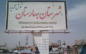 شهرستان بهارستان در استان تهران پایلوت بازآفرینی کشور شد