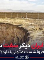 زمین ایران دیگر سفت نیست