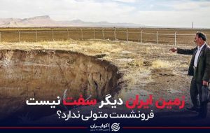 زمین ایران دیگر سفت نیست زمین ایران دیگر سفت نیست