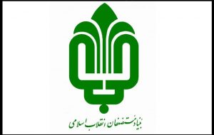 استفاده از ظرفیت بند ک تبصره ۱۱ قانون بودجه برای تعیین تکلیف املاک بنیاد مستضعفان