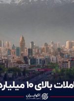 رشد معاملات واحدهای بالای ۱۰ میلیارد تومان