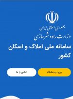 سازوکار تکمیل اطلاعات سامانه ملی املاک و اسکان کشور تعیین شد