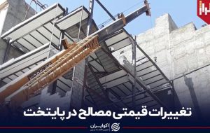 تغییرات قیمتی مصالح در پایتخت