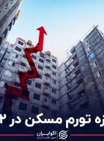 اندازه تورم مسکن در ۱۴۰۲