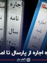 چهره اجاره از پارسال تا امسال + ویدئو