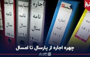 چهره اجاره از پارسال تا امسال + ویدئو