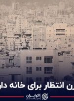 ۲/۵ قرن انتظار برای خانه‌دار شدن