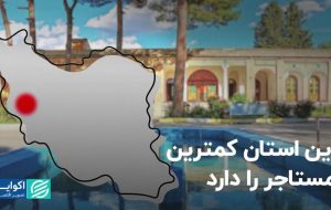 این استان کمترین مستأجر را دارد