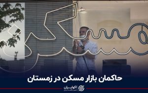 حاکمان بازار مسکن در زمستان