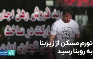 تورم مسکن از زیربنا به روبنا رسید