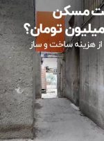هزینه ساخت مسکن در تهران، ۱۰ میلیون تومان؟