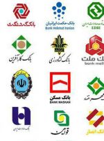 اسامی بانک‌های متخلف در پرداخت تسهیلات مسکن اعلام شد