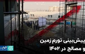 پیش‌بینی تورم زمین و مصالح در ۱۴۰۲