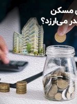 وام ۴ میلیاردی مسکن ۱۵ سال بعد چقدر می‌ارزد؟