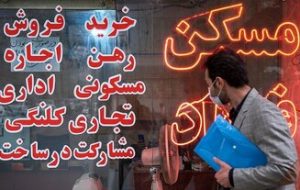 قیمت مسکن در ۱۷ سال گذشته در تهران ۵۲ برابر شده است
