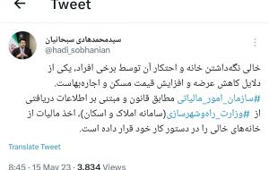 آمادگی سازمان امور مالیاتی برای اخذ مالیات از خانه‌های خالی