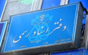تخلف بزرگ دفاتر اسناد رسمی / دریافت هزینه ۸ برابری برای تنظیم سند اجاره
