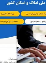 ضرورت جلب اعتماد مردم برای ثبت اطلاعاتشان در سامانه‌های ثبت املاک