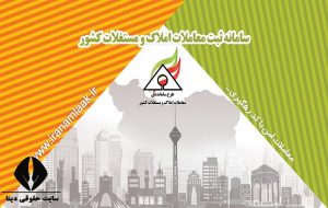 قرارداد اجاره ۱۱ هزار واحد در سامانه املاک و مستغلات نهایی شد