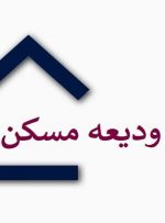 کدام بانک‌ها فقط ۲ درصد از منابع خود را صرف اعطای وام مسکن کردند؟