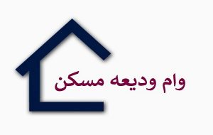 کدام بانک‌ها فقط ۲ درصد از منابع خود را صرف اعطای وام مسکن کردند؟