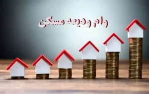 وام ودیعه مسکن در کلانشهرها ۲ برابر شد